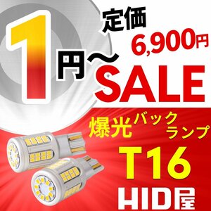 【1円～セール!】定価6900円【全1円出品商品の中で1番高く落札した方にプレゼント】HID屋 LED 爆光 バックランプ T16 2球セット 11990lx