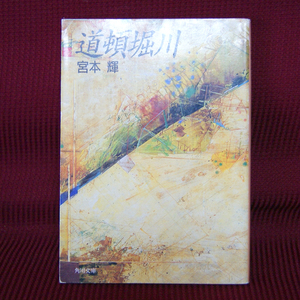 角川文庫「道頓堀川」宮本輝 み-6-2 長編小説