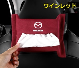 マツダ MAZDA 車用ティッシュケース ティッシュカバー ティッシュホルダー スエード 　ティッシュ袋 収納 ワインレッド