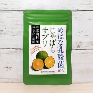 【新品・即決・送料込】 めはな乳酸菌 じゃばら サプリ ナリルチン ｜ 補償つき 全国送料無料