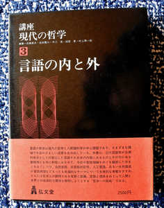 『講座　現代の哲学　3　言語の内と外』