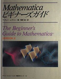 [A01625217]Mathematicaビギナーズガイド (アジソン ウェスレイ・トッパン情報科学シリーズ) グレイ，T.W.、 グリン，J.、