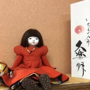 久楽朋　市松人形 日本人形 アンティーク お人形 洋装　28cm