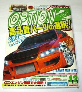 OPTION2 オプション2 2005.12/ 高品質パーツの選択 ランサー エボリューション FTO スカイライン ロードスター他 ※タトゥーシール未開封付