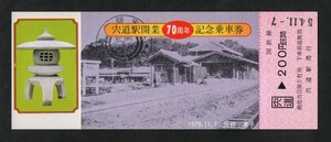 宍道駅開業70周年記念乗車券　宍道駅発行　昭和54年　国鉄米子鉄道管理局