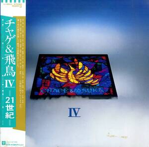 A00605553/LP/CHAGE AND ASKA (チャゲ&飛鳥)「Chage And Aska IV -21世紀-(1983年・L-12544)」