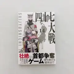 【シュリンク未開封】 四十七大戦 （14）