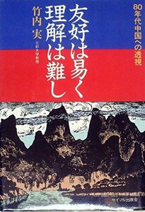 友好は易く理解は難し―80年代中国への透視 (1980年)　(shin