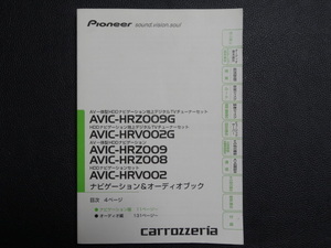 TS0040 ☆ carrozzeria ナビゲーション＆オーディオブック ☆ AVIC-HRZ008/009/009G/HRV002/002G【送料￥230～】