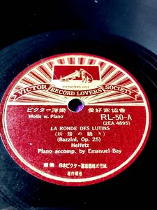 中古SP)ビクター洋楽愛好家協會　RL50 「妖精の踊り　Bazzini Op.25 」「スペイン舞曲　Kreisler」Heifetz／Emanuel Bay ［清掃試聴済］