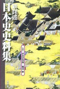 [A01014763]新詳述日本史史料集 室野信男、 直木孝次郎; 脇田修