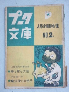 プーク文庫 人形劇脚本集No.2(魔法使いの弟子など2編収録)1950年社会書房＊鉛筆書込み有/検;中江隆介山村祐川尻泰司劇団中川きよし楽譜