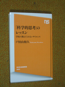 「科学的思考」のレッスン　学校で教えてくれないサイエンス　【注】使用感あり