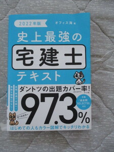 2022年度版 史上最強の宅建士テキスト*オフィス海