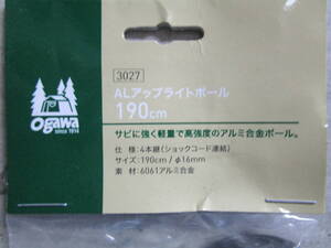 新品未使用 ogawa（オガワ/キャンパルジャパン）AL アップライトポール 190cm（1本） #3027