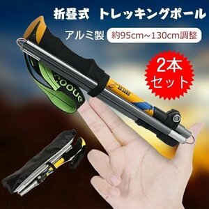 トレッキングポール 折りたたみ式 登山杖 2本セット アルミ製 コンパクト 超軽量 ウォーキングポール アウトドア 長さ調整可能 登山用品