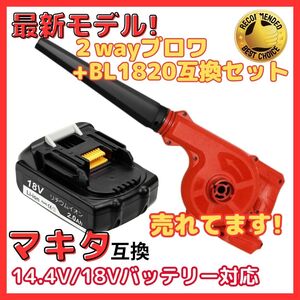 (A) マキタ Makita 互換 ブロワ（赤） BL1820 セット ブロワー ブロアー UB185DZ BL1820 セット