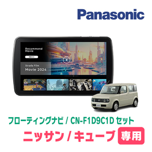 予約受付中　キューブ(Z11系・H17/5～H20/11)専用　パナソニック / CN-F1D9C1D+取付キット　9インチ/フローティングナビセット