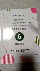 社労士講座テキスト　健康保険法　クレアール　2022/2023