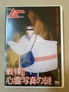 戦慄 心霊写真の謎　レンタル落ち　DVD