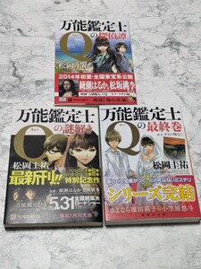 【初版】万能鑑定士Qの探偵譚＆謎解き＆最終巻　最終シリーズ　全3冊セット　松岡圭祐　講談社文庫　