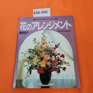 E60-056 ハンドクラフトシリーズ・112 花のアレンジメント 藤田宏子 グラフ社 シミ汚れあり。