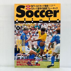 サッカークリニック 1994年11月創刊号★特集