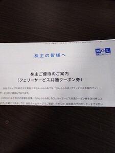 最新★商船三井 株主優待★クルーズ割引優待券2枚及びフェリー5,000円引き券★年末まで★普通郵便送料無料