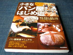 小さな「パン屋さん」のはじめ方 パン屋さん開業マニュアル 天然酵母パン 国産小麦 独立開業 カフェ併設 