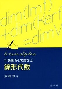 手を動かしてまなぶ線形代数/藤岡敦(著者)