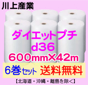 【川上産業 直送 6巻set 送料無料】d36 600mm×42ｍ エアークッション エアパッキン プチプチ エアキャップ 気泡緩衝材