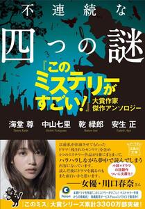 [A11437020]不連続な四つの謎 『このミステリーがすごい! 』大賞作家 傑作アンソロジー (宝島社文庫 『このミス』大賞シリーズ)