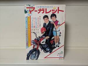 週刊マーガレット 1966年 23号■水野英子、古賀新一 他