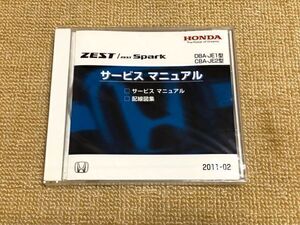 ★★★ゼスト/ゼストスパーク　JE1/JE2　サービスマニュアル（サービスマニュアル/配線図集）　新品未開封　11.02★★★