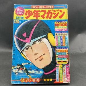 m92848■週刊少年マガジン/別冊少年マガジン 1964年 昭和39年11月15日発行 秋季号　８マン　黒い秘密兵器　空戦ゼロ　光る剣　海底大戦争