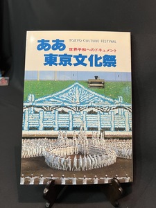 『1982年 世界平和へのドキュメント ああ東京文化祭 