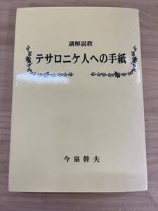 D11◇非売品【講解説教 テサロニケ人への手紙】今泉幹夫（著）/テサロニケ教会の言者の信仰/己が罪を満たす者たち/テモテの派遣/240819