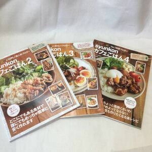 zaa-354♪syunkonカフェごはん 2+3+4(e-MOOK) 山本 ゆり (著)3冊セット