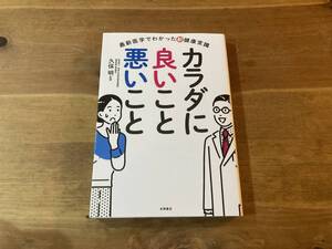 最新医学でわかった新健康常識 カラダに良いこと 悪いこと 久保明