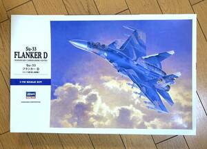 1/72 ハセガワ Su-33 フランカーD