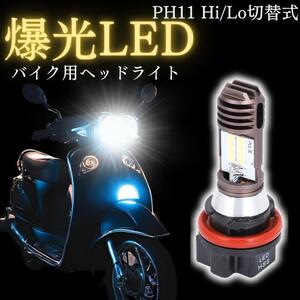 PH11 LED ヘッドライト バイク バルブ 原付 白 ホワイト 汎用 ライブディオ ホンダ Honda リード Dio スズキ SUZUKI V125S タクト