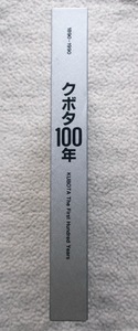 クボタ100年 1890-1990 (クボタ100年社史編纂委員会) 大型本☆