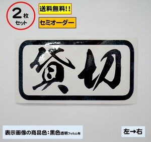 【貸切】中サイズ ステッカー2枚セット　typeC トラック　デコトラ　カスタムにどうぞ