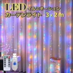 ★✨好評★光の滝　イルミネーション  カーテンライト　3×2ｍ　カラフル