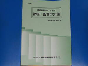 新版 特級技能士のための 管理・監督の知識★教材策定委員会 (編)★財団法人 職業訓練教材研究会★絶版★