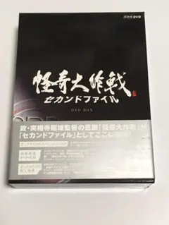 怪奇大作戦 セカンドファイル 豪華版〈2枚組〉