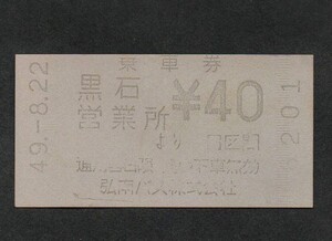 弘南バスの券売機軟券乗車券　黒石営業所より40円区間