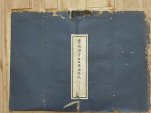 160 中国 民国 上海文明書局印行 費曉樓古百美圖卷稿 中国唐本