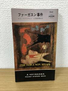 当時物 ポケミス HPB645 ファーガスン事件 昭和36年7月31日初版発行 ロス マクドナルド 訳/小笠原豊樹 ハヤカワポケットミステリー