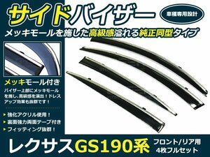 190系 レクサスGS 4p メッキ付 サイドドアバイザー 両面テープ付 ウインドウ バイザー サイドバイザー 運転席 助手席 サンバイザー 雨避け